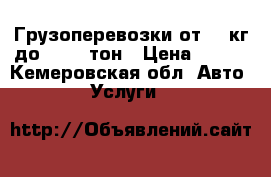 Грузоперевозки от 10 кг до 10000 тон › Цена ­ 450 - Кемеровская обл. Авто » Услуги   